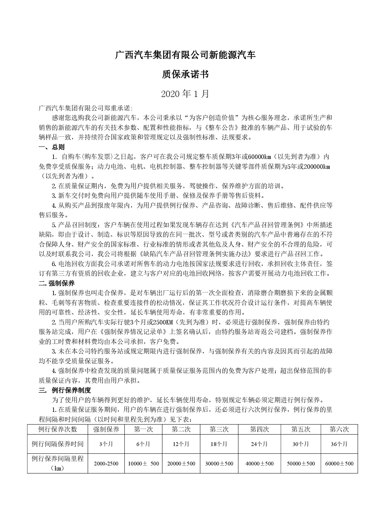 廣西汽車集團新能源汽車售后服務(wù)公開承諾書（修訂版）-001.jpg