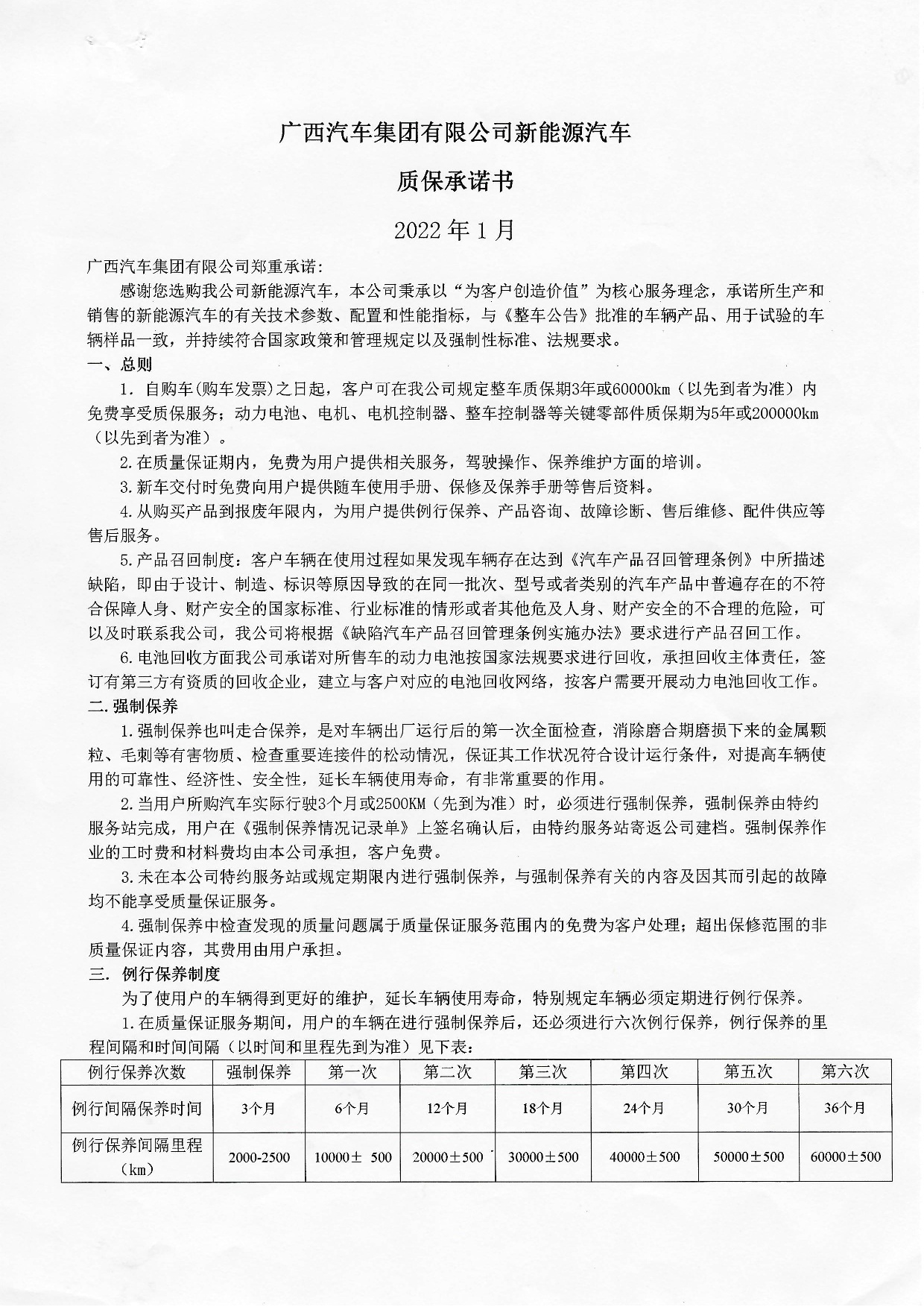 廣西汽車集團有限公司新能源汽車質(zhì)保承諾書2022年-001.jpg